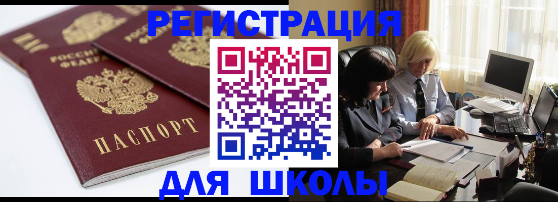 прописка для школы в Кодинске